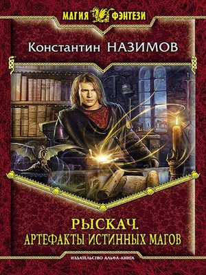 cover image of Рыскач. Артефакты истинных магов